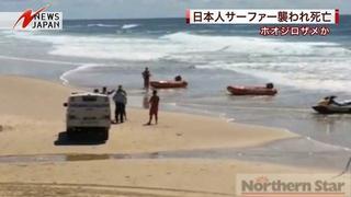 オーストラリアで日本人サーファーがサメに襲われ死亡